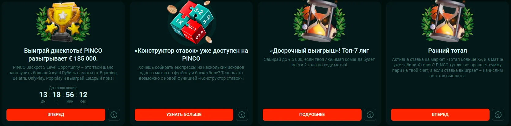 Акции Пинко Казино